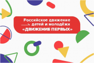 Встреча участников пилотного проекта «Движение первых в библиотеке» (6+)