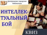 Квиз «Интеллектуальный бой» (12+)