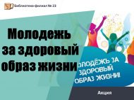 Акция «Молодежь за здоровый образ жизни» (12+)