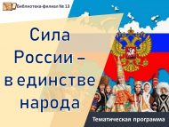Тематическая программа «Сила России – в единстве народа»  (12+)