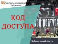 «ҮКС» МБУ хезмәткәрләре «КОД ДОСТУПА» китапханә форумы эшендә катнашты  (18+)