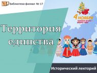 Исторический лекторий «Территория единства» (12+)