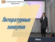 Квиз «Литературные закоулки» (6+)
