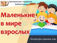 Литературно-правовая игра «Маленькие в мире взрослых» (6+)