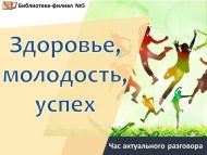 Час актуального разговора «Здоровье, молодость, успех» (16+)