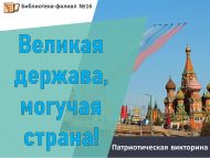 Патриотическая викторина «Великая держава, могучая страна!» (6+)