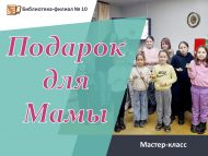 Мастер-класс «Подарок для мамы» (6+)