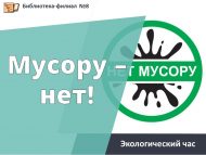 ЭКО-час «Мусору – нет!» (6+)