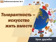 Урок дружбы «Толерантность – искусство жить вместе» (12+)