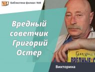 Викторина «Вредный советчик Григорий Остер» (6+)