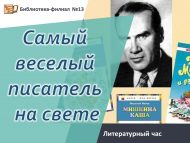 Литературный час «Самый веселый писатель на свете» (6+)