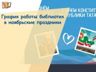 График работы библиотек в ноябрьские праздники (0+)