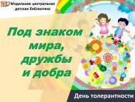День толерантности «Под знаком мира, дружбы и добра» (12+)