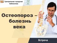 Встреча с врачом «Остеопороз – болезнь века» (18+)