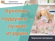 Творческая мастерская «Куколки-подружки – лучшие игрушки» (6+)