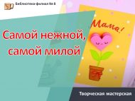 Творческая мастерская «Самой нежной, самой милой» (6+)