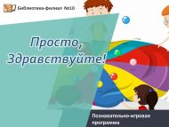 Познавательно-игровая программа «Просто, Здравствуйте!» (6+)