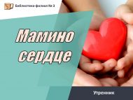 Утренник «Мамино сердце» (6+)