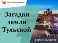 Библиотечный круиз «Загадки земля Тульской» (6+)