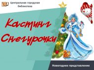 Приглашаем на волшебное новогоднее представление «Кастинг Снегурочки»! (6+)