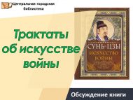 Обсуждение книги «Трактаты об искусстве войны» (18+)