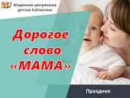 День матери «Дорогое слово «Мама» (0+).