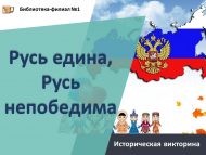 Историческая викторина «Русь едина, Русь непобедима!» (18+)