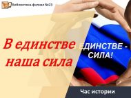 Час истории «В единстве наша сила» (12+)