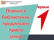 Первые в библиотеках: продлеваем приём заявок (6+)