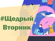 День благотворительности #ЩедрыйВторник (0+)