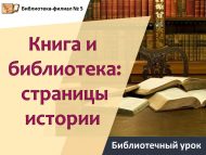 Библиотечный урок «Книга и библиотека: страницы истории» (6+)
