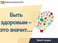Квилт-акция «Быть здоровым – это значит…» (6+)
