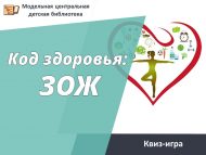 Квиз-игра «Код здоровья: ЗОЖ» (12+)
