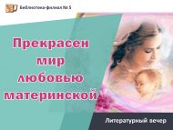 Вечер «Прекрасен мир любовью материнской» (18+)