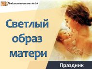 Праздник «Светлый образ матери» (18+)