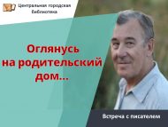 Творческий день с Николаем Алешковым  «Оглянусь на родительский дом…» (12+)