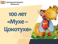 100 лет сказке К. И. Чуковского «Муха Цокотуха» (1924 г.) (0+)