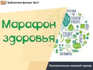 Познавательно-игровой турнир «Марафон здоровья» (6+)