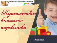 Экскурсия «Путешествие книжного паровозика» (0+)