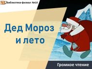 Громкое чтение В. Ливанов «Дед Мороз и лето» (0+)