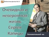 Познавательный час «Очевидная и невероятная жизнь Сергея Капицы»  (12+)