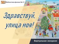 Виртуальная экскурсия «Здравствуй, улица моя!» (6+)