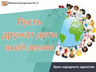 Урок народного единства «Пусть дружат дети всей земли» (6+)