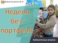 Библиотечные встречи «Неделя без портфеля» (6+)