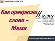 Литературно-музыкальный час «Как прекрасно слово – Мама» (6+)
