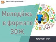 Круглый стол «Молодёжь в формате ЗОЖ» (12+)