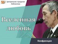 «Галәми мәхәббәт» язучы Мансур Сафин иҗатына багышланган Республика фәнни-гамәли конференциясе (18+)