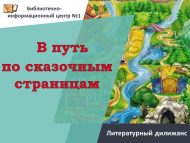 Литературный дилижанс «В путь по сказочным страницам» (6+)
