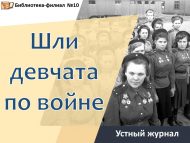 Устный журнал «Шли девчата по войне» (12+)