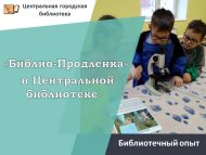 Библиотечный опыт: «Библио-Продленка» в Центральной библиотеке (6+)